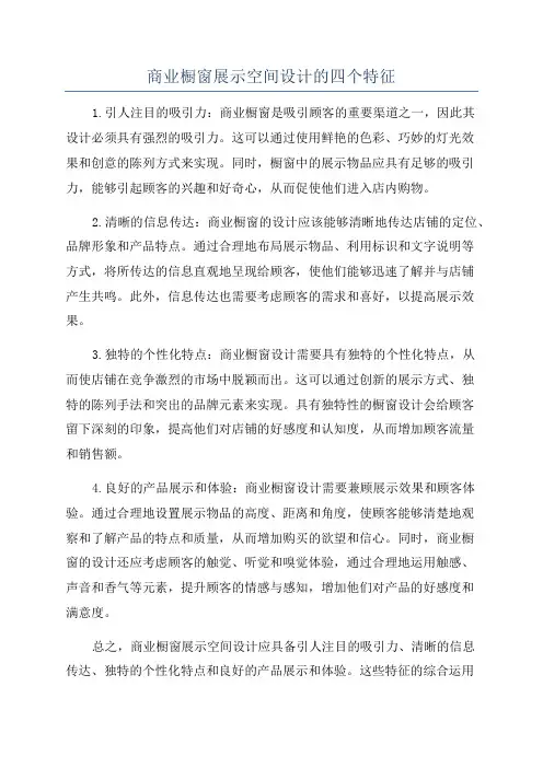 商业橱窗展示空间设计的四个特征