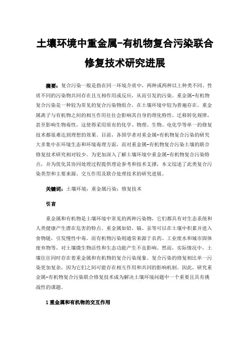 土壤环境中重金属-有机物复合污染联合修复技术研究进展