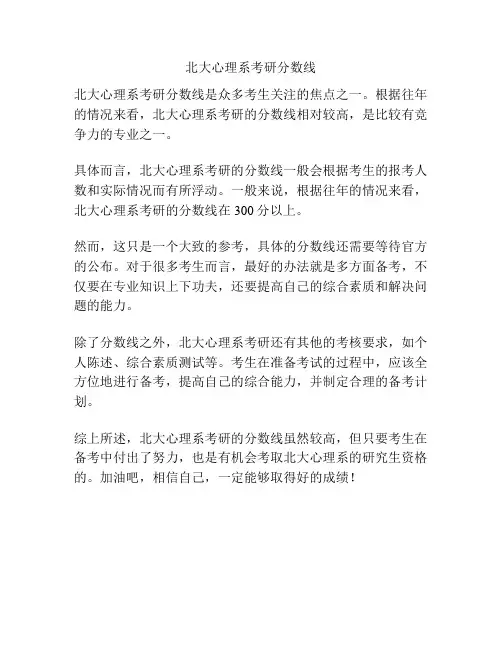 北大心理系考研分数线
