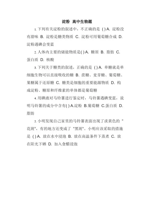 淀粉 高中生物题