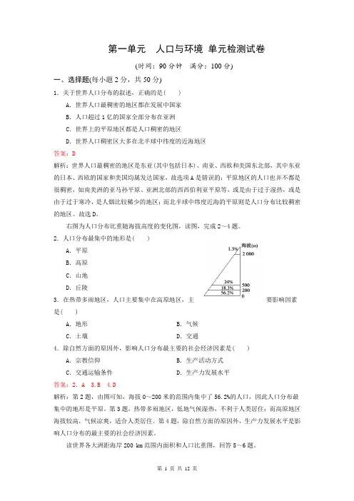 鲁教版高一地理必修二 第一单元 人口与环境 单元检测试卷【答案+解析】