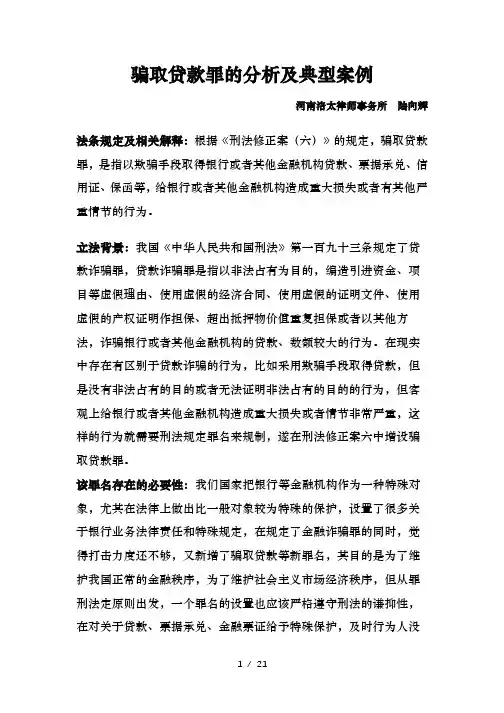 骗取贷款罪的分析及典型案例