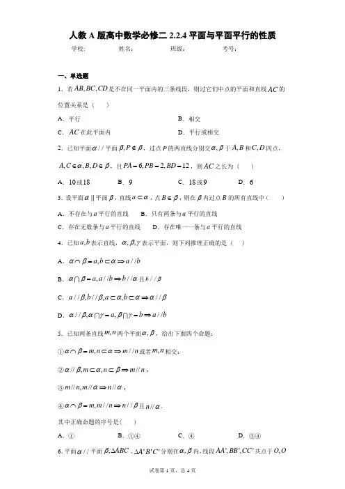 人教A版高中数学必修二2.2.4平面与平面平行的性质 答案和解析