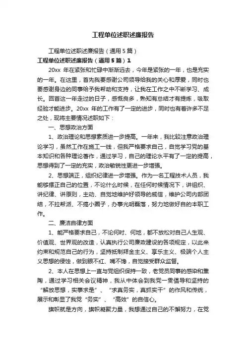 工程单位述职述廉报告