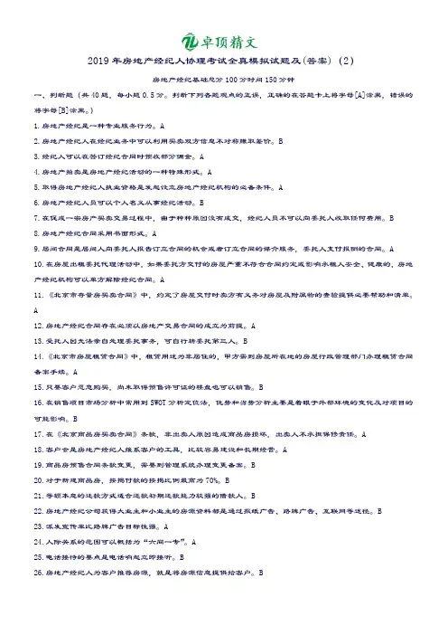 卓顶精文2019年房地产经纪人协理考试题及答案1