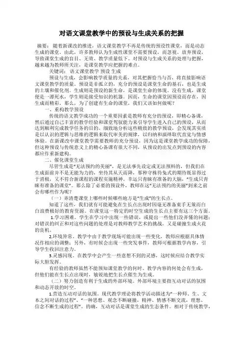 对语文课堂教学中的预设与生成关系的把握