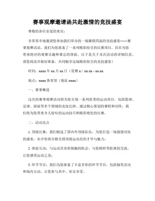 赛事观摩邀请函共赴激情的竞技盛宴