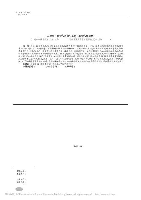高血压与心脑合病痰瘀互结证四诊指标关系研究_王建华