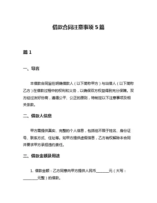 借款合同注意事项5篇