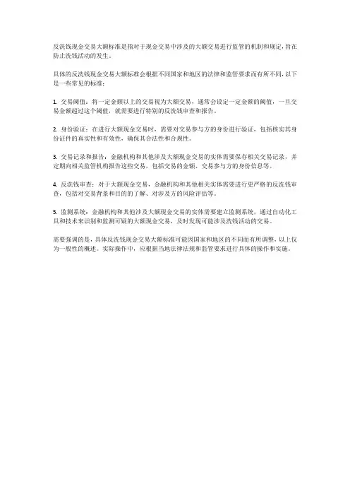反洗钱现金交易大额标准