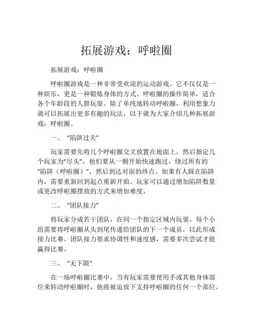 拓展游戏：呼啦圈