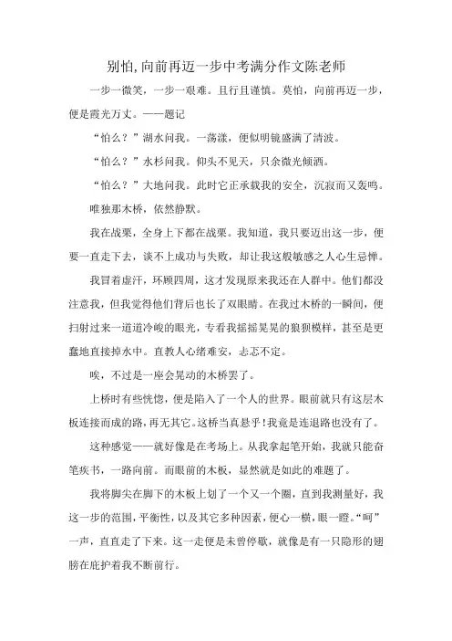 别怕,向前再迈一步中考满分作文陈老师