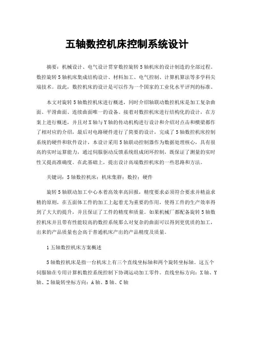 五轴数控机床控制系统设计