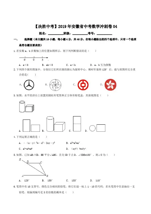 【决胜中考】2019年安徽省中考数学冲刺卷04(含精品解析)