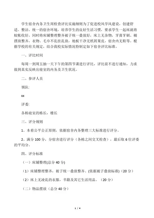 学生宿舍内务卫生检查评比实施细则