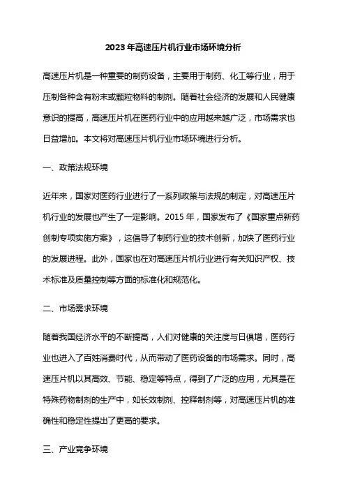 2023年高速压片机行业市场环境分析