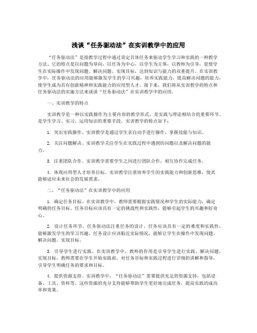 浅谈“任务驱动法”在实训教学中的应用