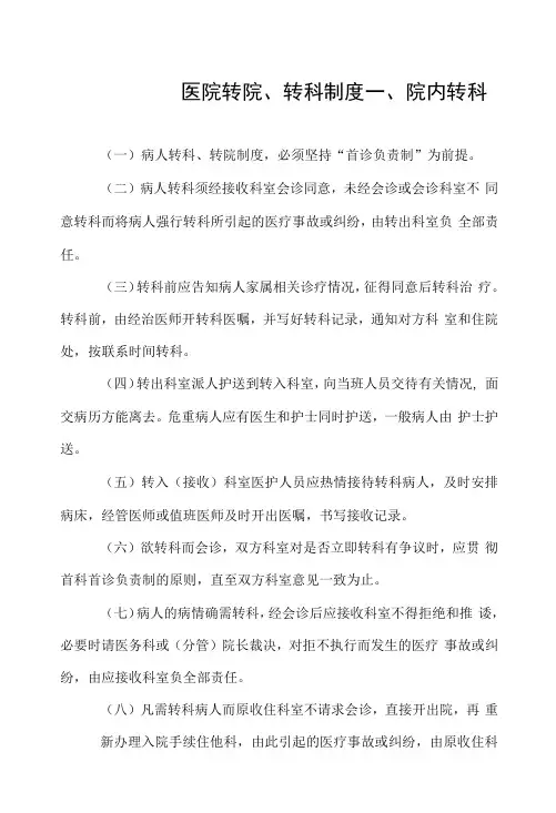 医院转院、转科制度