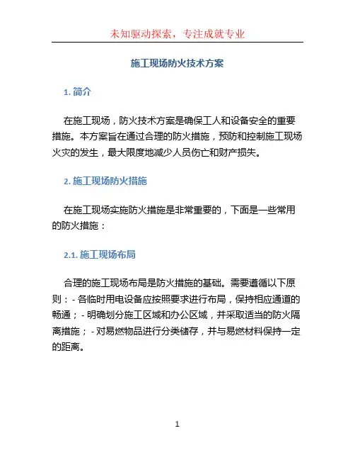 施工现场防火技术方案.