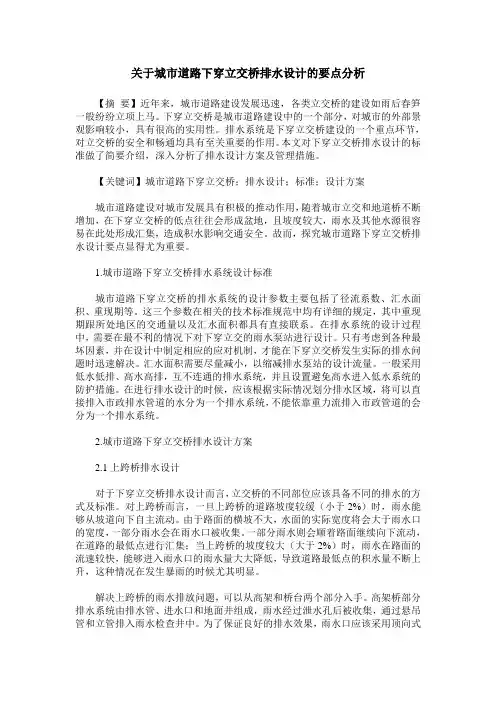 关于城市道路下穿立交桥排水设计的要点分析