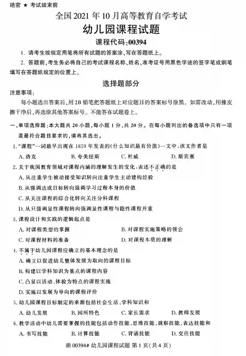 2021年10月自考00394幼儿园课程试题及答案含评分标准