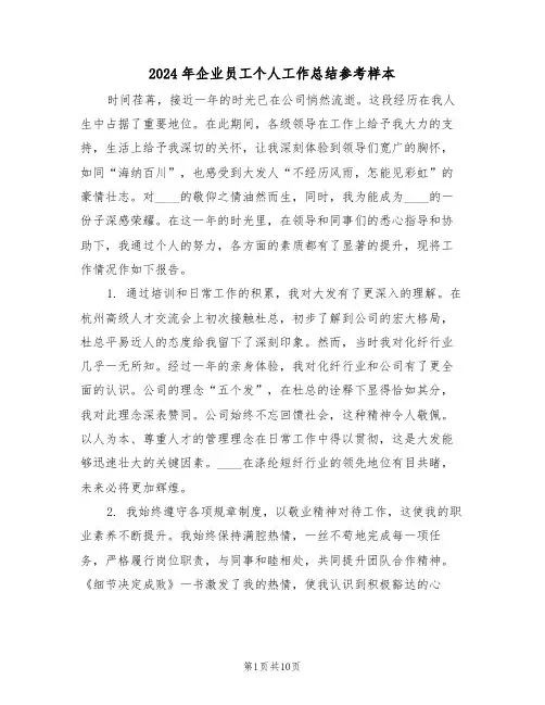 2024年企业员工个人工作总结参考样本（5篇）