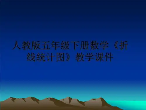 最新人教版五年级下册数学《折线统计图》教学课件PPT课件