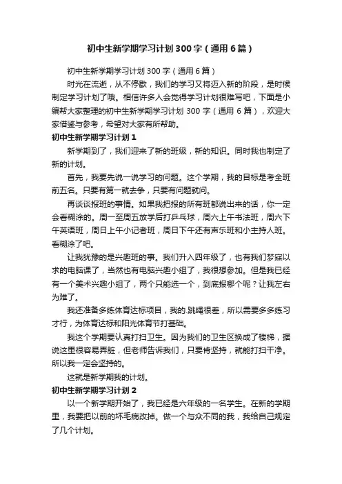 初中生新学期学习计划300字（通用6篇）