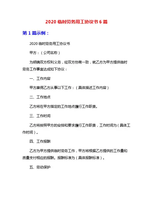 2020临时劳务用工协议书6篇