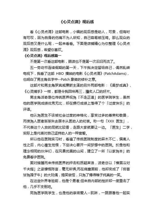 《心灵点滴》观后感