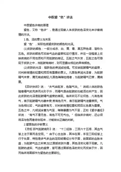 中医望“色”诊法