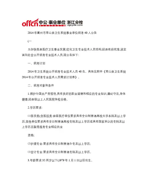 2014年衢州市常山县卫生系统事业单位招考40人公告(一).