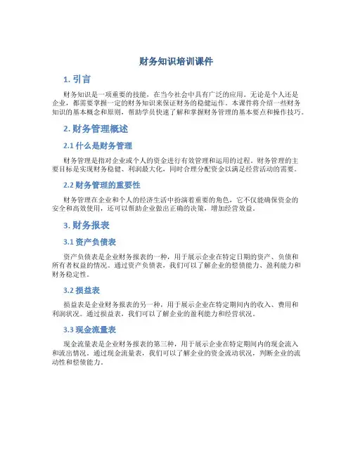 财务知识培训课件
