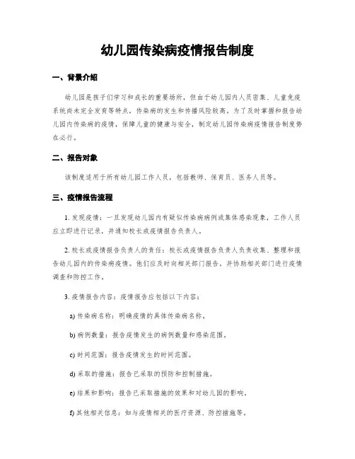 幼儿园传染病疫情报告制度