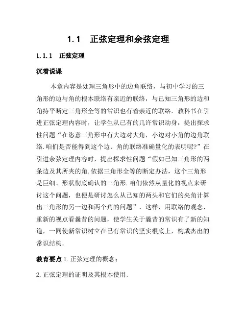高中数学必修5公开课教案1.1.1 正弦定理