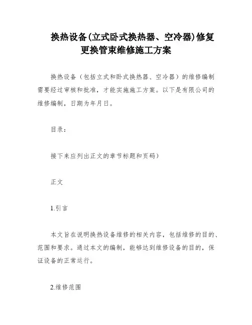 换热设备(立式卧式换热器、空冷器)修复更换管束维修施工方案