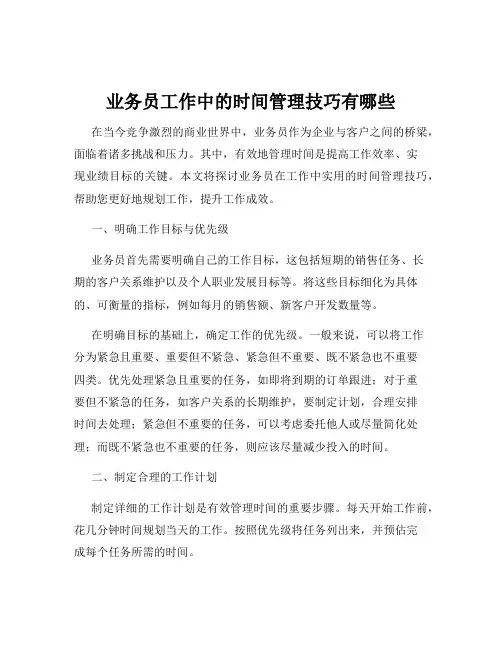 业务员工作中的时间管理技巧有哪些