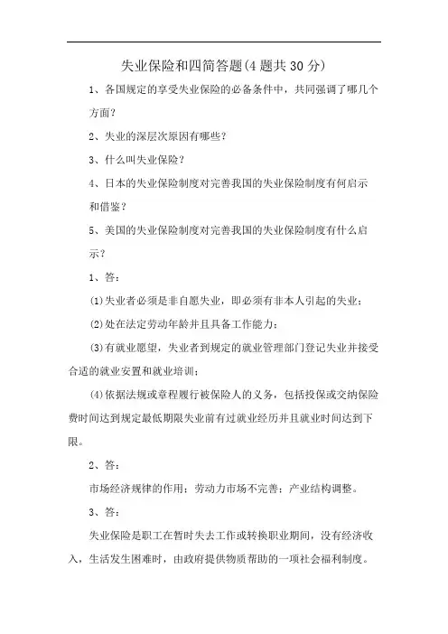 失业保险和四简答题(4题共30分)