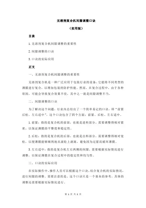 无溶剂复合机间隙调整口诀