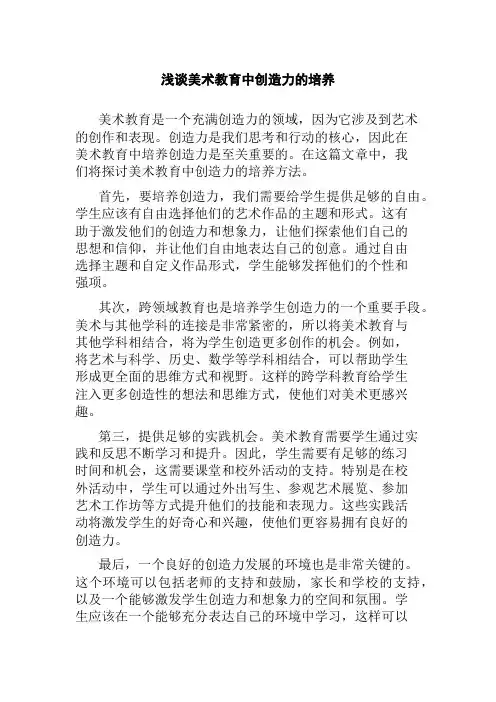 浅谈美术教育中创造力的培养
