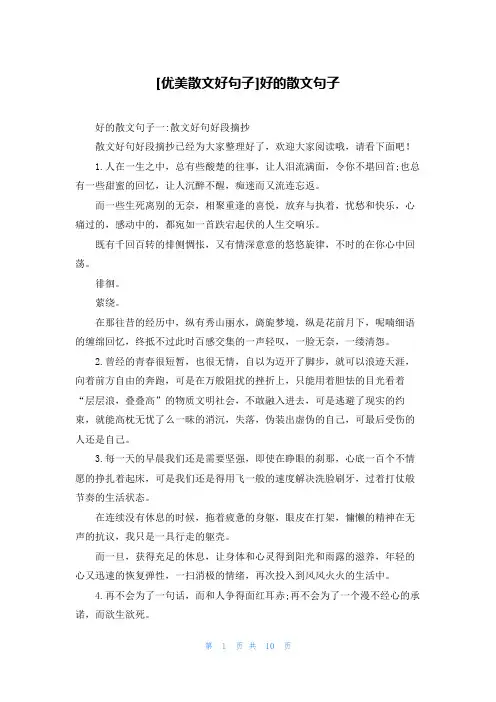 [优美散文好句子]好的散文句子