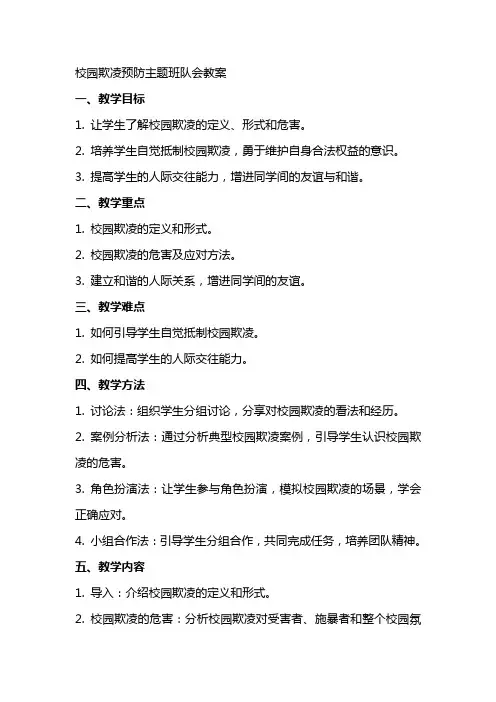 校园欺凌预防主题班队会教案