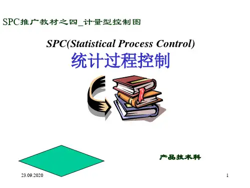 SPC推广教材计量型控制图PPT课件