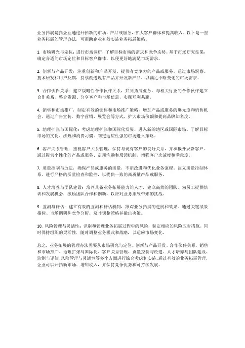 业务拓展的管理办法