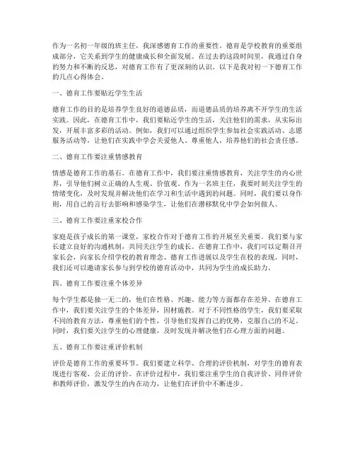 初一下德育工作心得体会