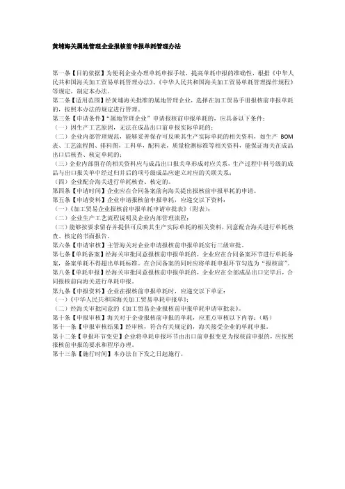 黄埔海关属地管理企业报核前申报单耗管理办法