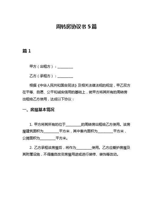 周转房协议书5篇