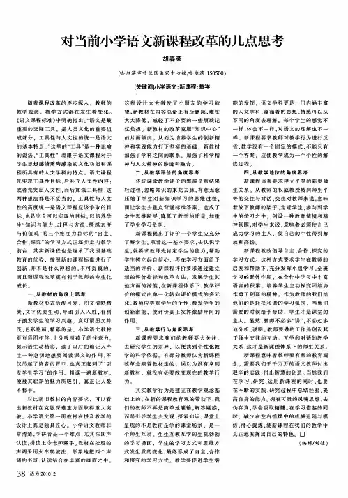 对当前小学语文新课程改革的几点思考