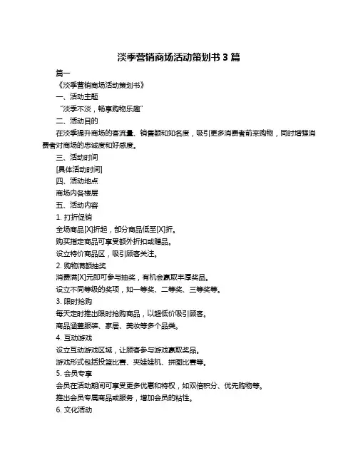 淡季营销商场活动策划书3篇