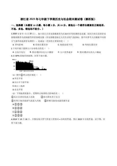 浙江省台州市天台县2019-2020学年七年级下学期历史与社会期末测试卷(解析版)